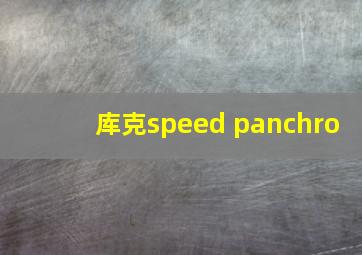 库克speed panchro